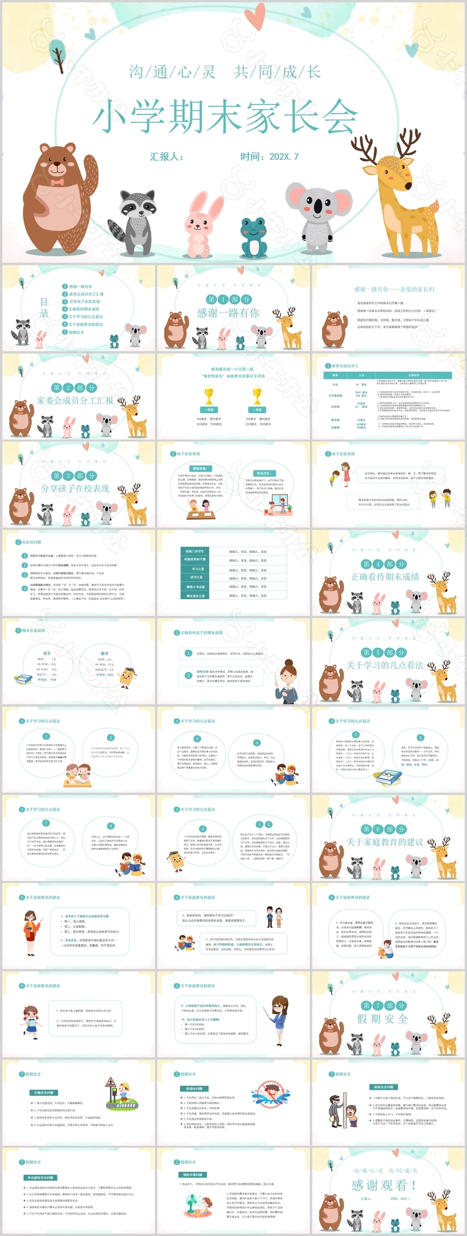 小清新可爱卡通小学期末家长会PPT模板