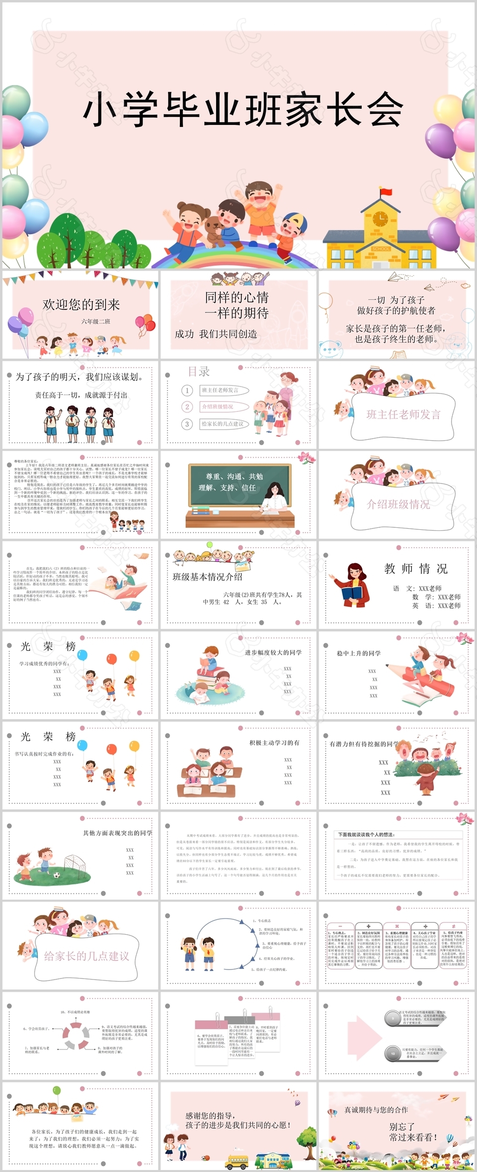 可爱卡通风小学毕业班家长会PPT模板