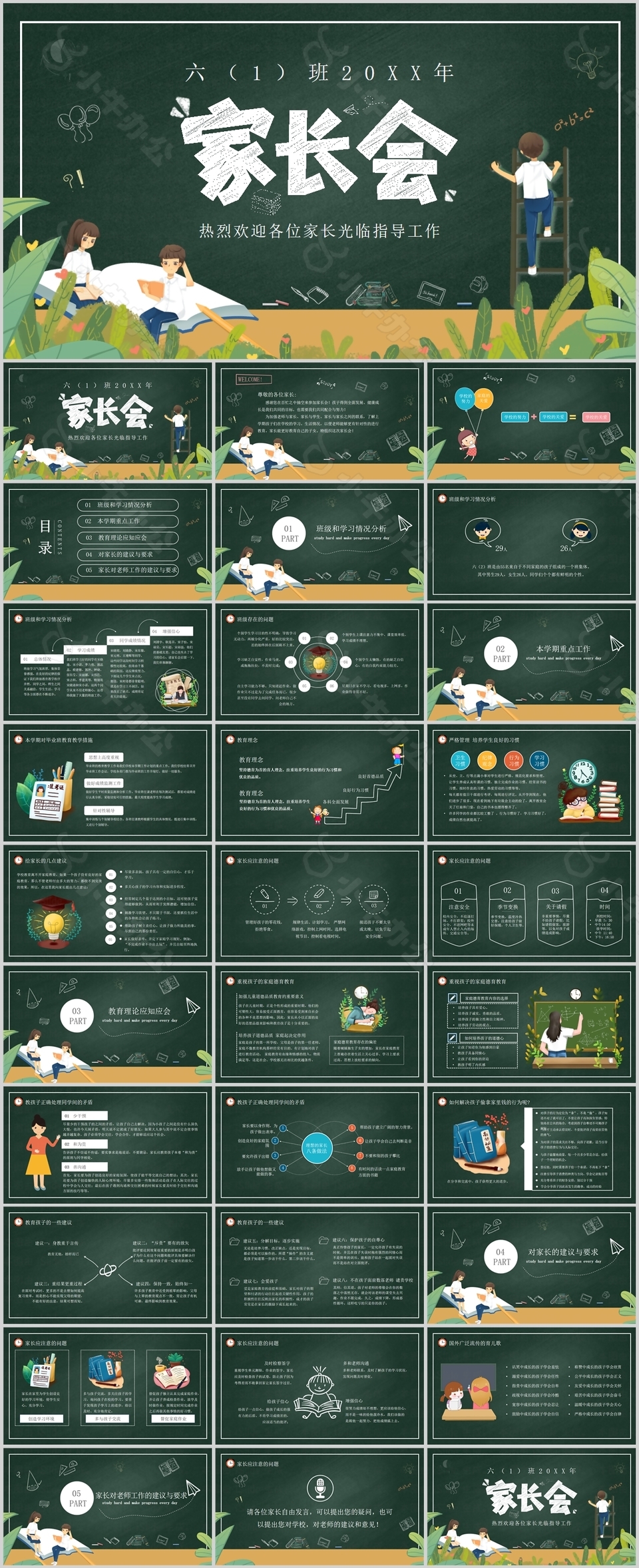 趣味黑板风小学六年级家长会PPT模板