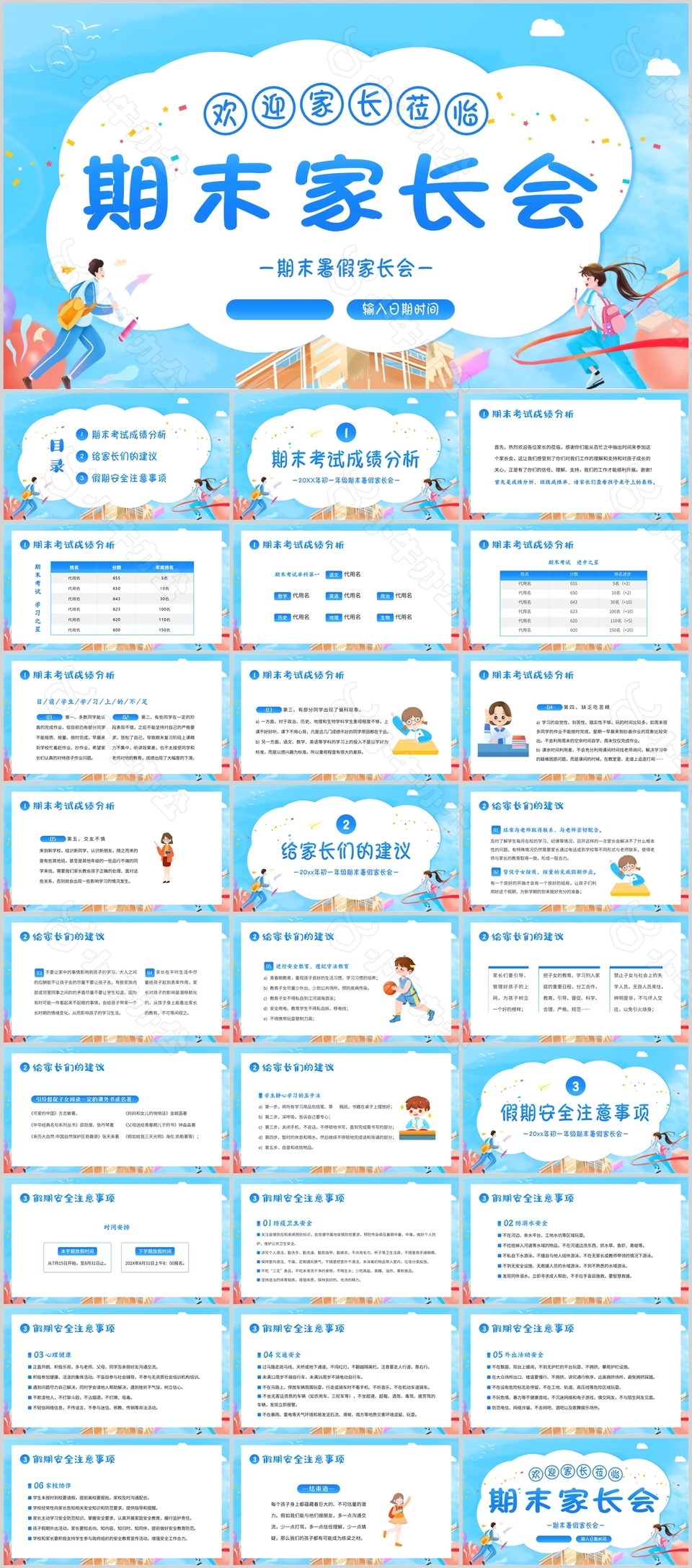 蓝色清新漫画风小学期末家长会PPT模板