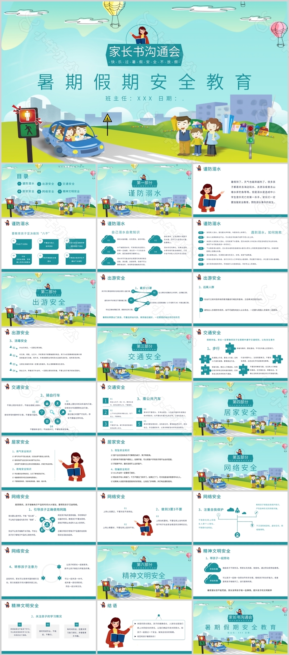 经典卡通暑期安全教育家长沟通会PPT模板