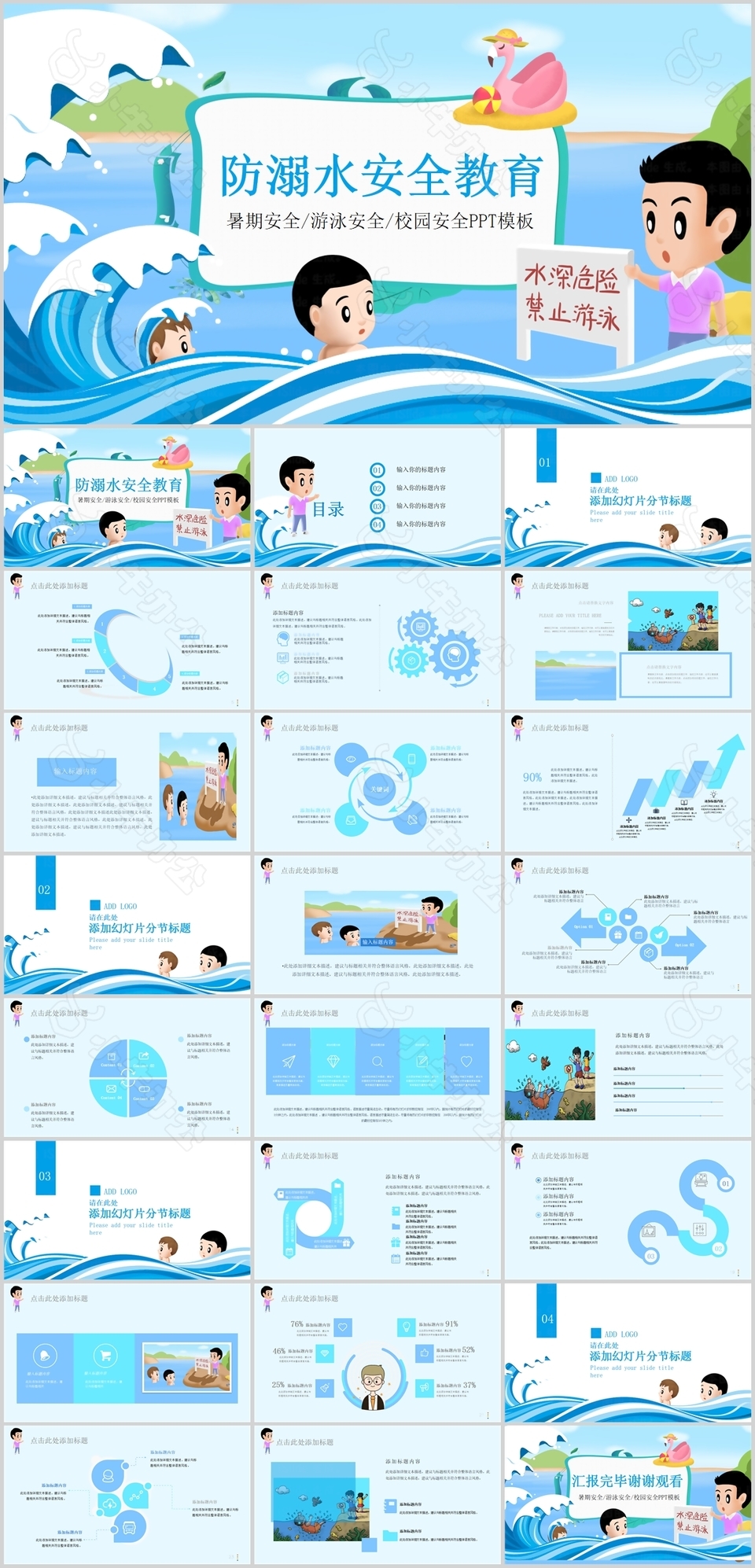 经典卡通风防溺水校园安全教育PPT模板