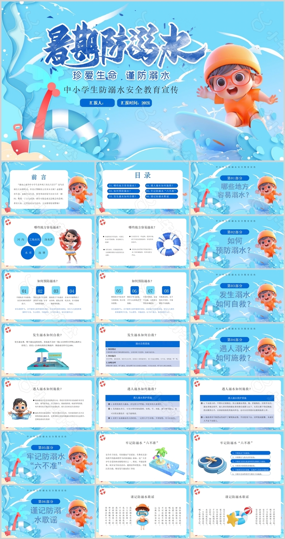 暑期中小学生防溺水安全教育宣传PPT模板