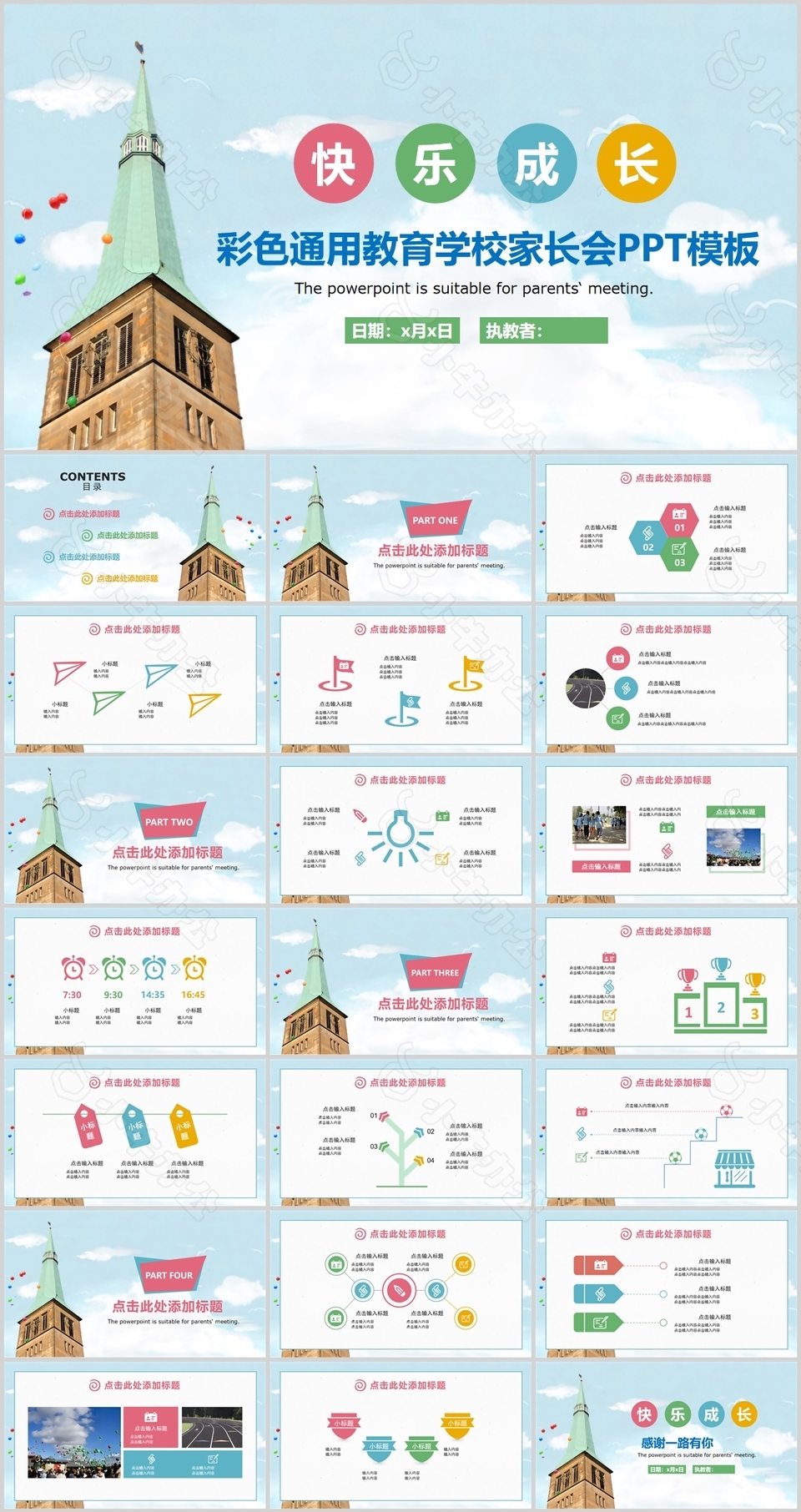 快乐成长彩色通用教育学校家长会PPT模板