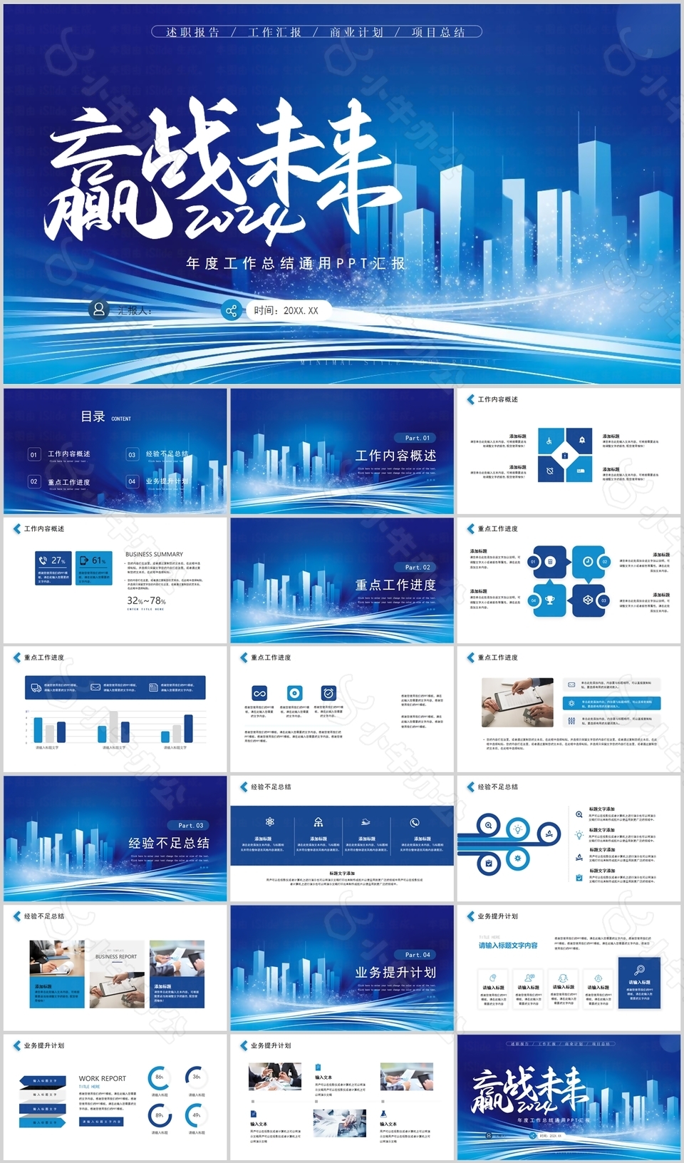 2024蓝色年度工作总结通用PPT模板
