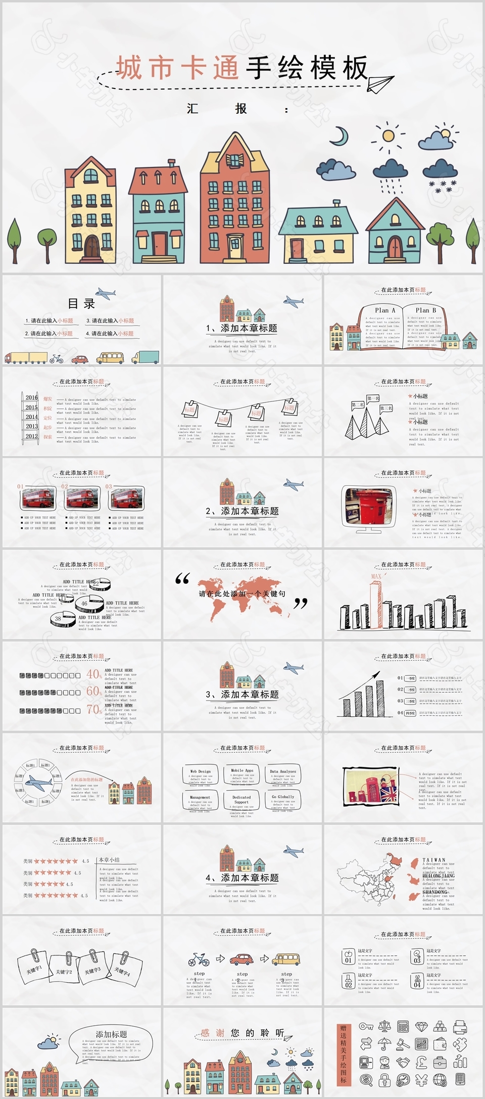 城市卡通手绘工作总结计划PPT模板