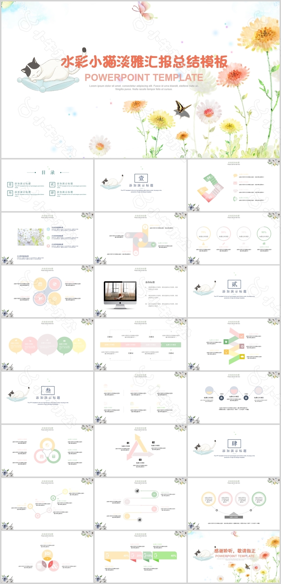 水彩小猫淡雅汇报总结通用PPT模板