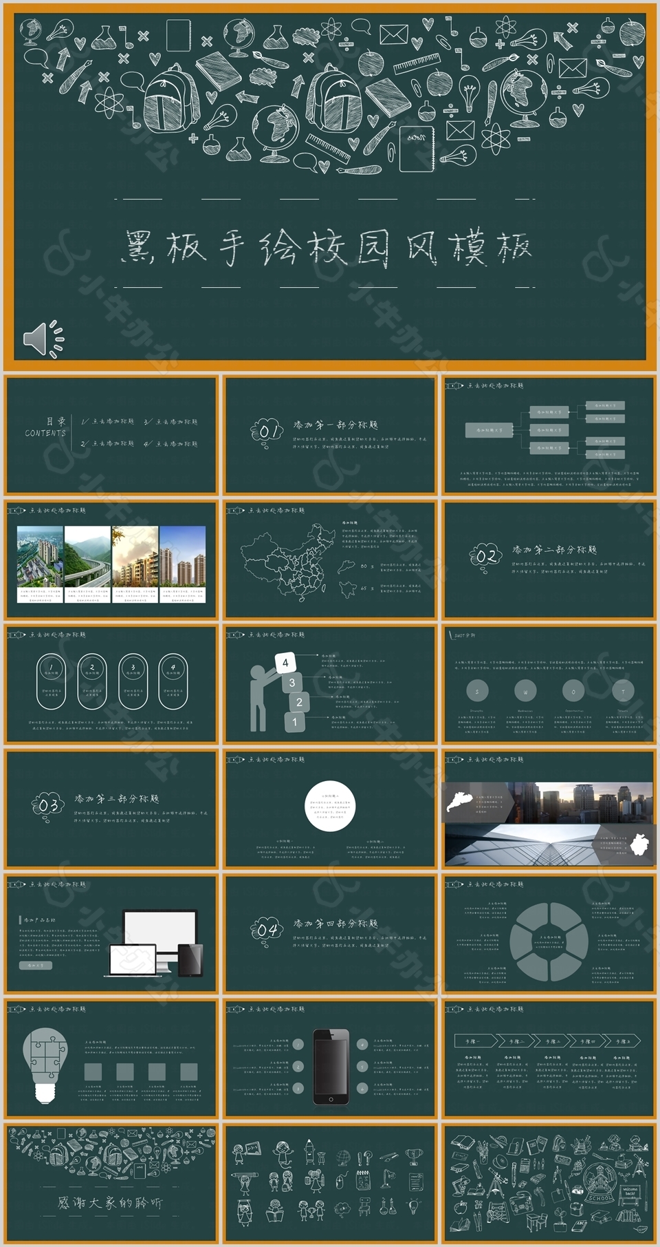 黑板手绘校园风教育教学课件PPT模板