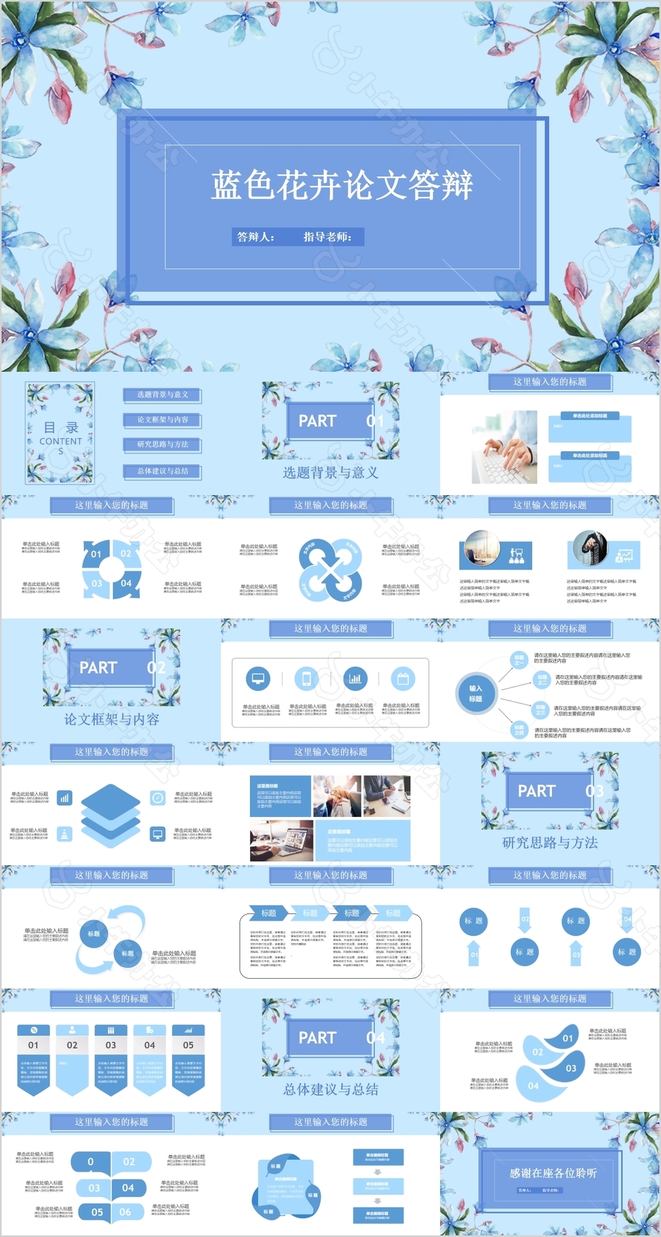 蓝色花卉论文答辩开题报告PPT模板