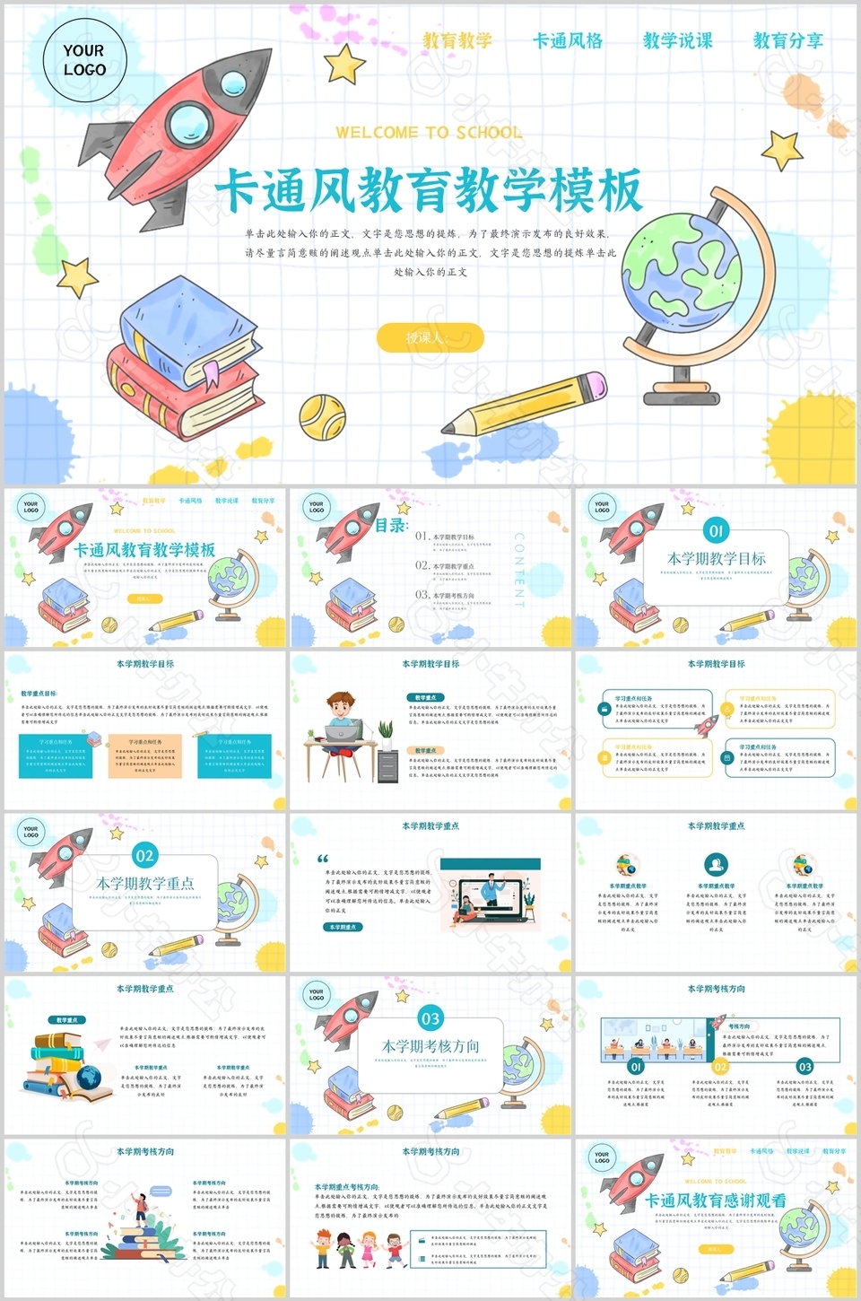 精美手绘卡通风教育教学课件PPT模板