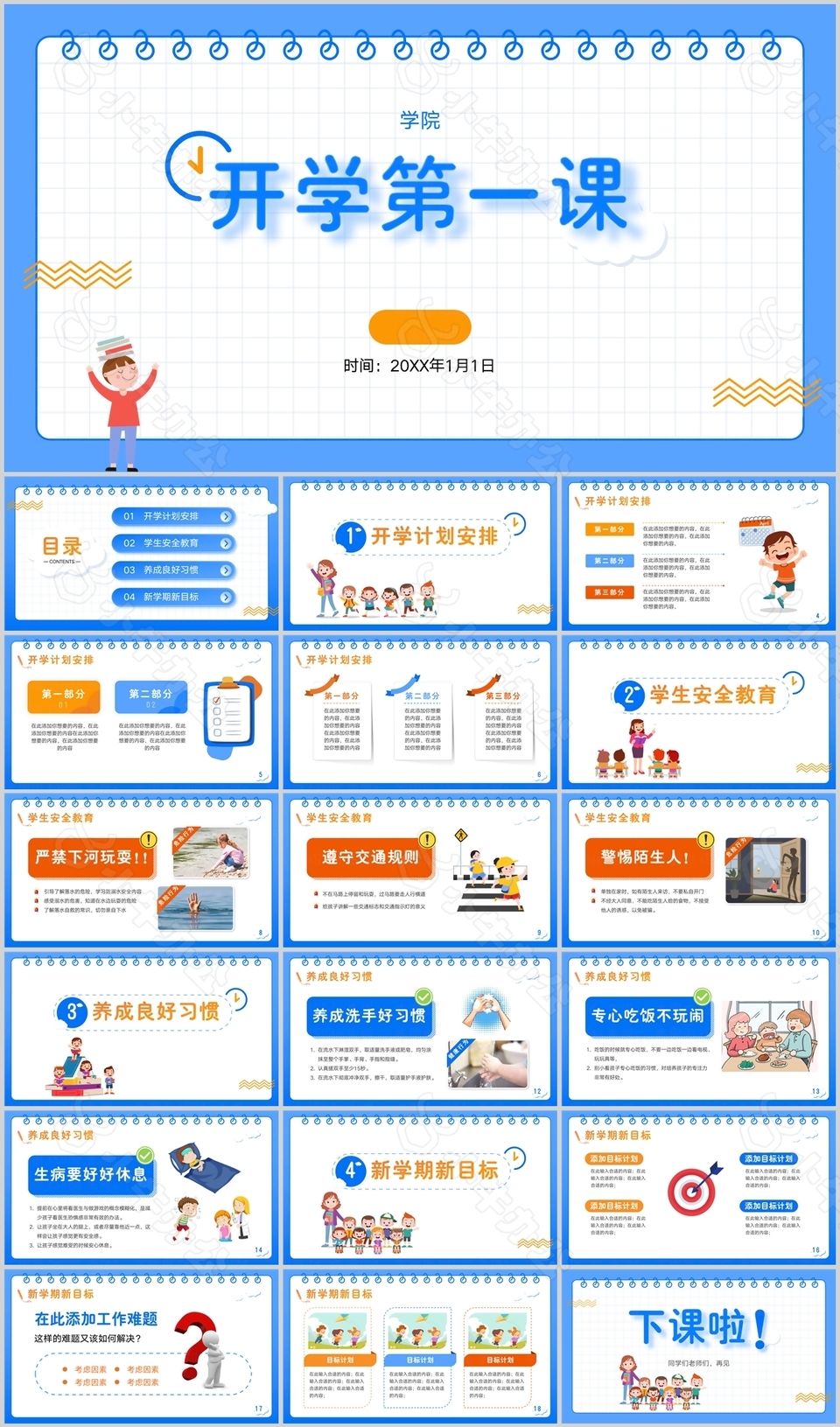简约卡通开学第一课教育教学课件PPT模板