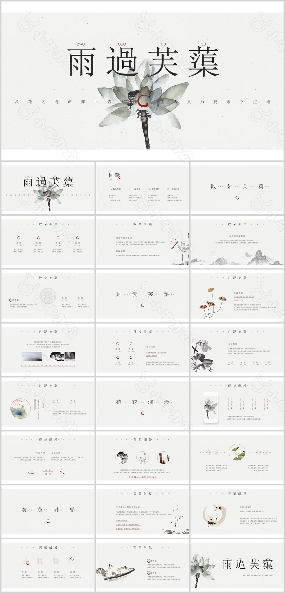 水墨简约雨过芙蕖教育教学课件PPT模板