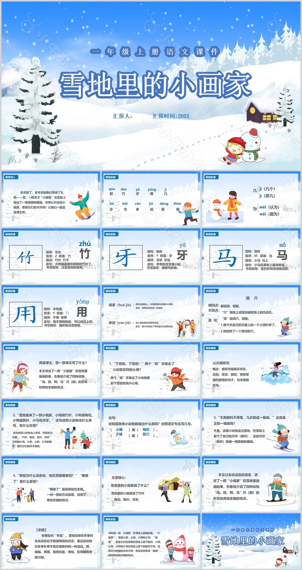 卡通雪地里的小画家语文教学课件PPT模板