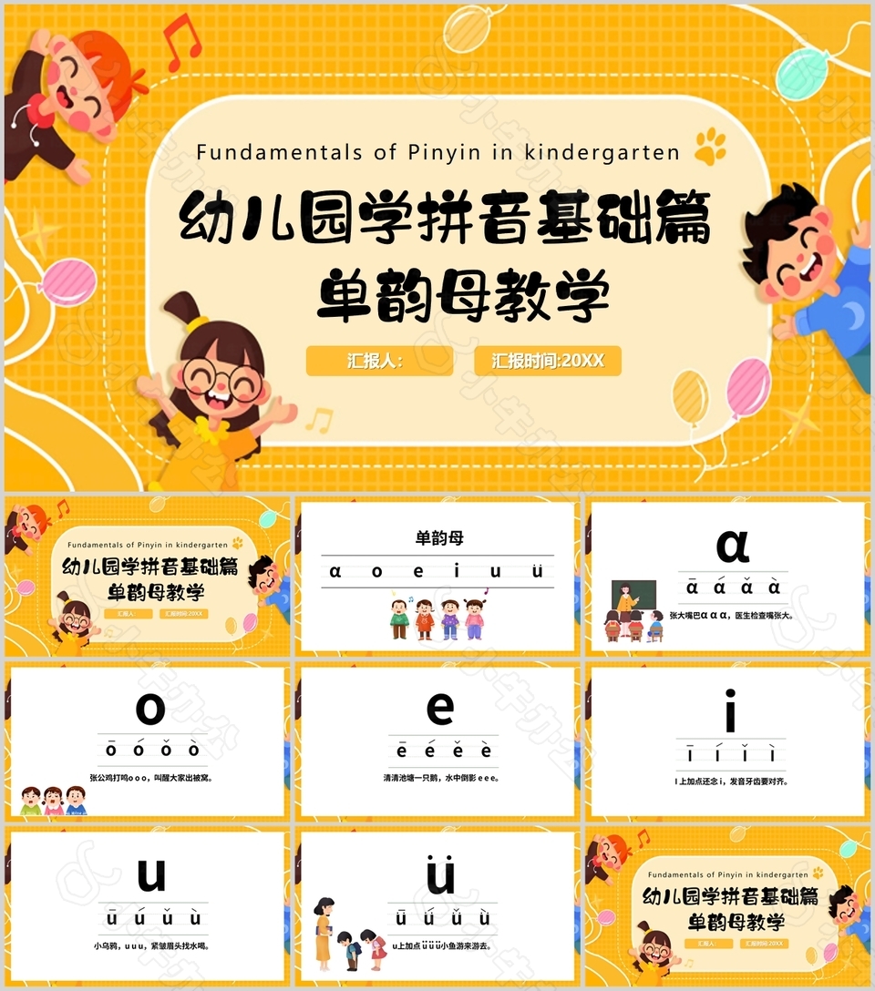 幼儿园拼音基础篇单韵母教学PPT课件