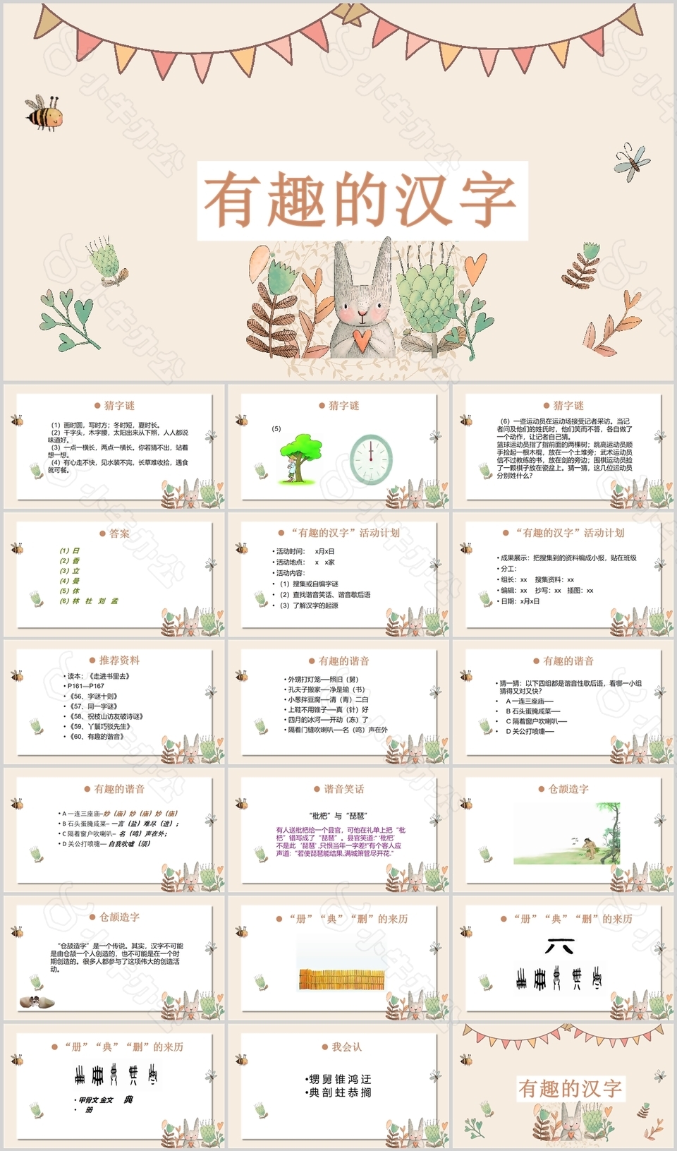 可爱卡通温馨有趣的汉字PPT课件
