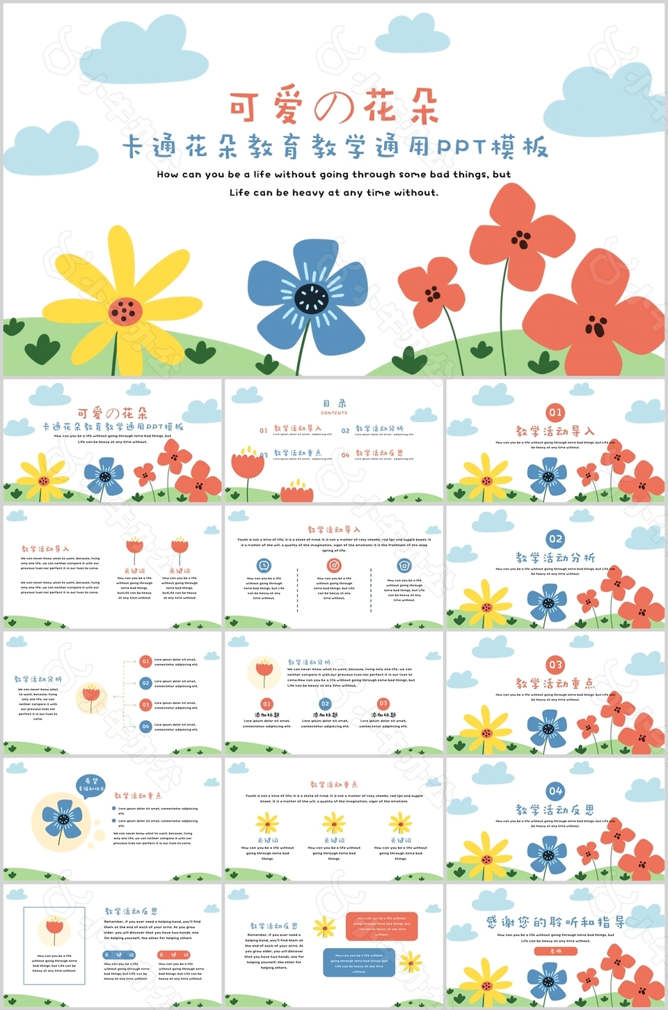 可爱卡通花朵教育教学通用PPT模板