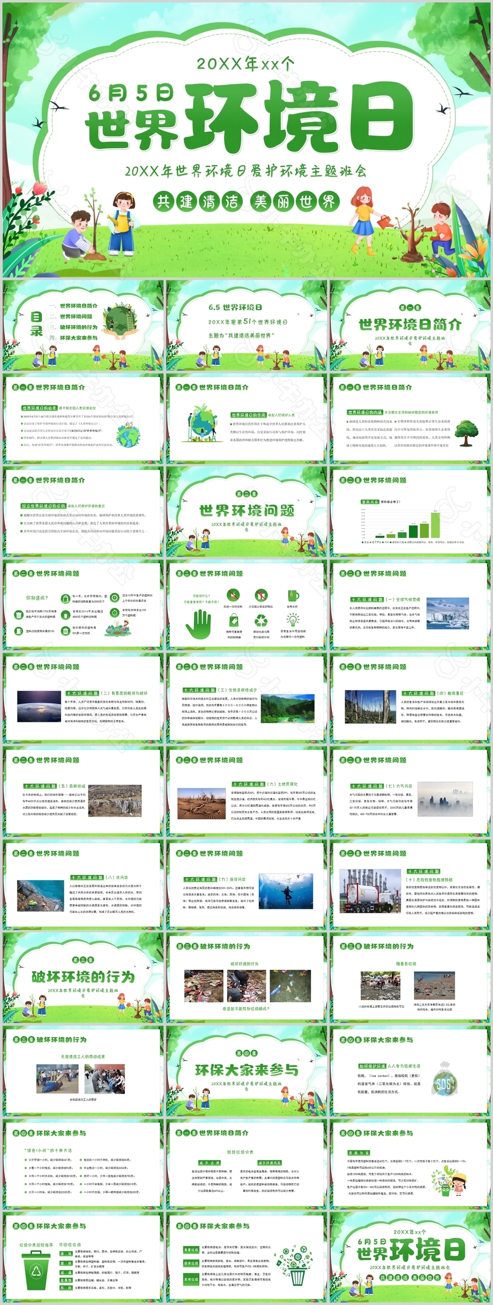 清新世界环境日爱护环境主题班会PPT模板