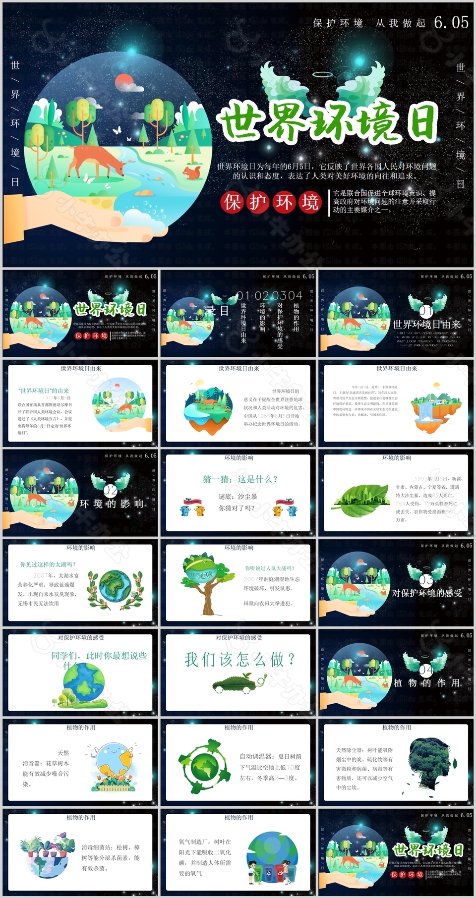 卡通治愈风世界环境日主题班会PPT模板