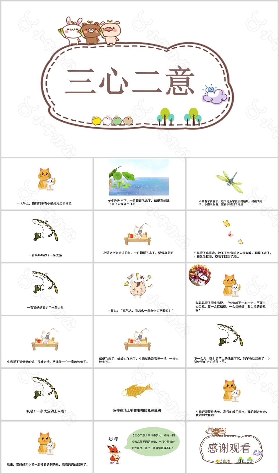 简约卡通儿童成语故事三心二意PPT模板