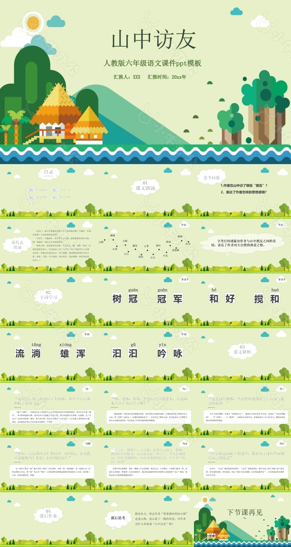 人教版六年级语文山中访友课件ppt模板