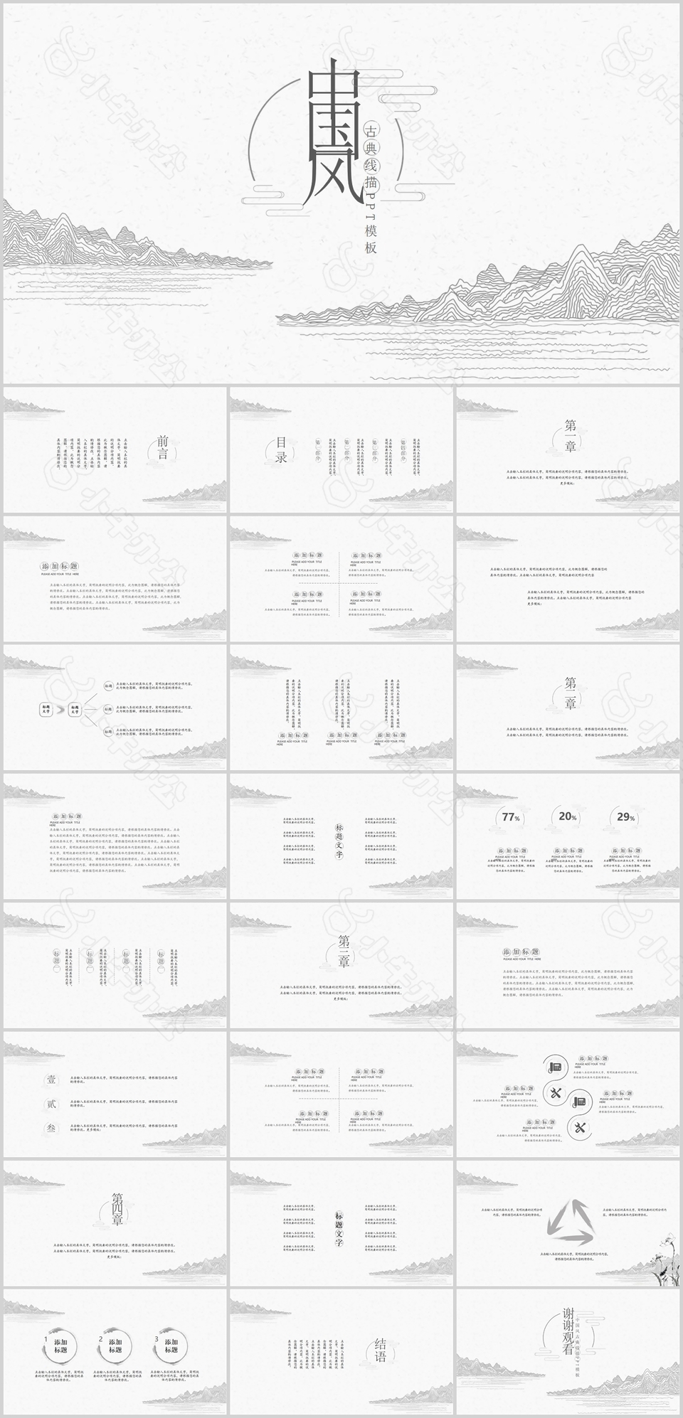 古典线描中国风工作汇报总结PPT模板