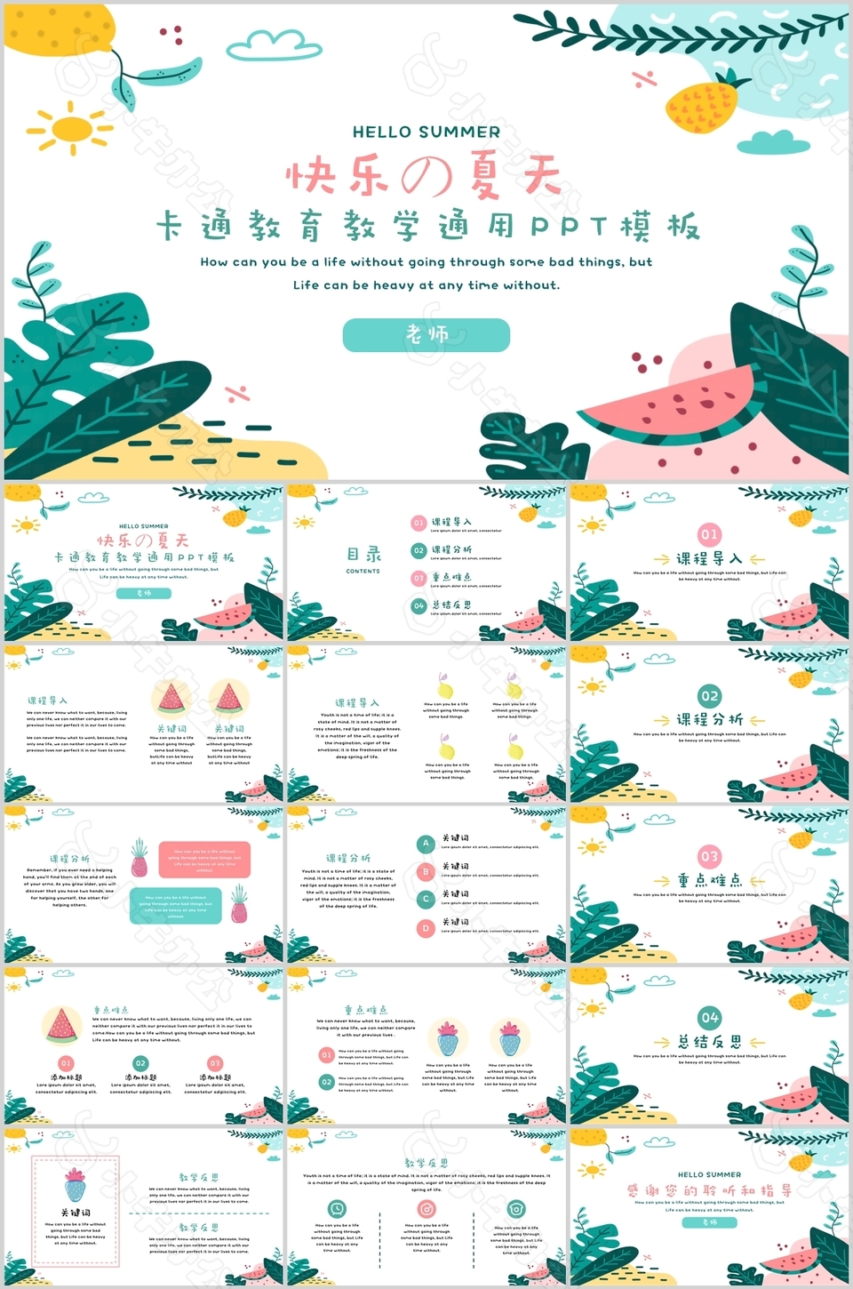 清新卡通快乐夏天教育教学通用PPT模板
