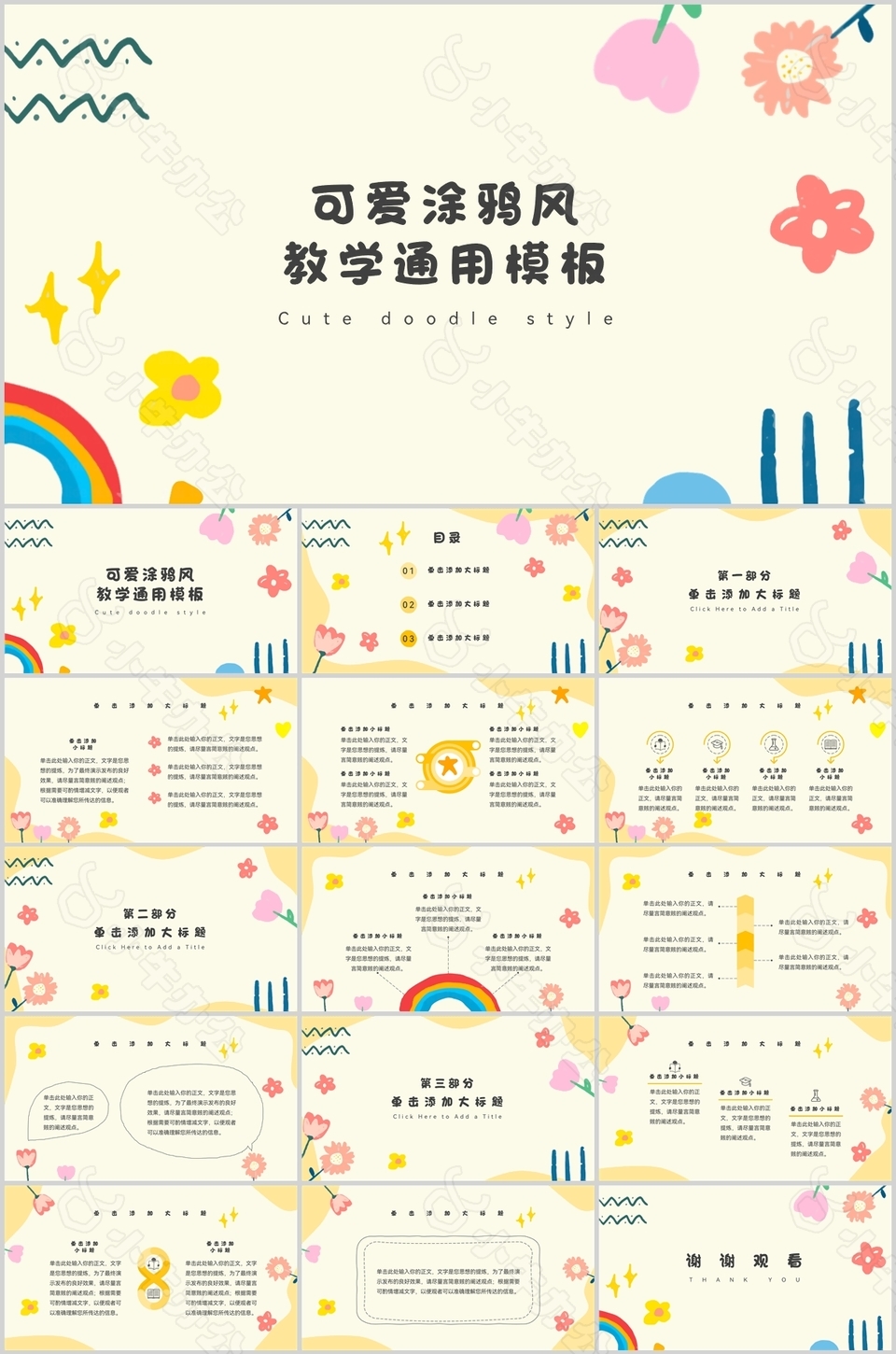 可爱涂鸦风儿童教学通用PPT模板