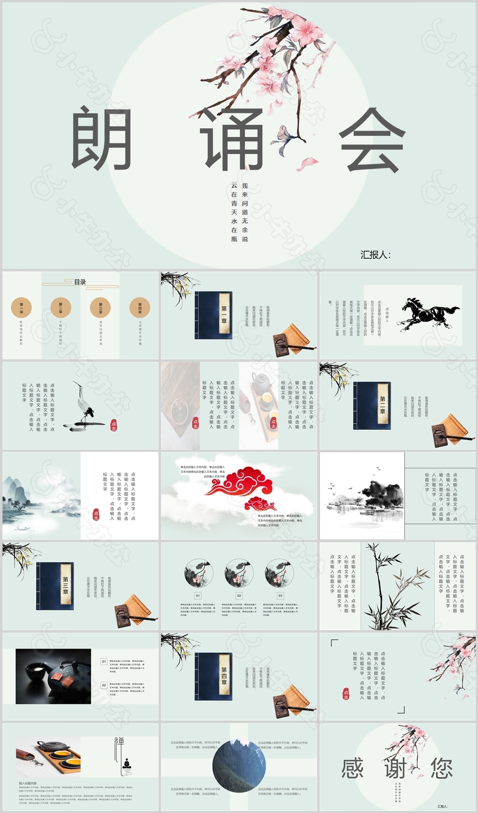 淡雅中国风教育行业朗诵会PPT模板