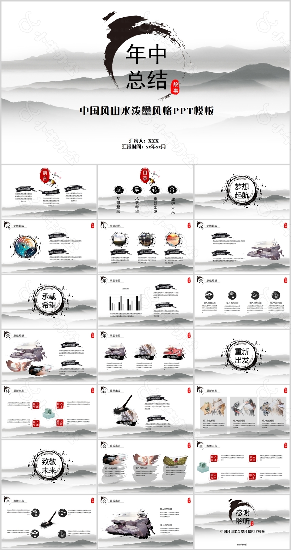 中国风山水泼墨风格年中总结PPT模板