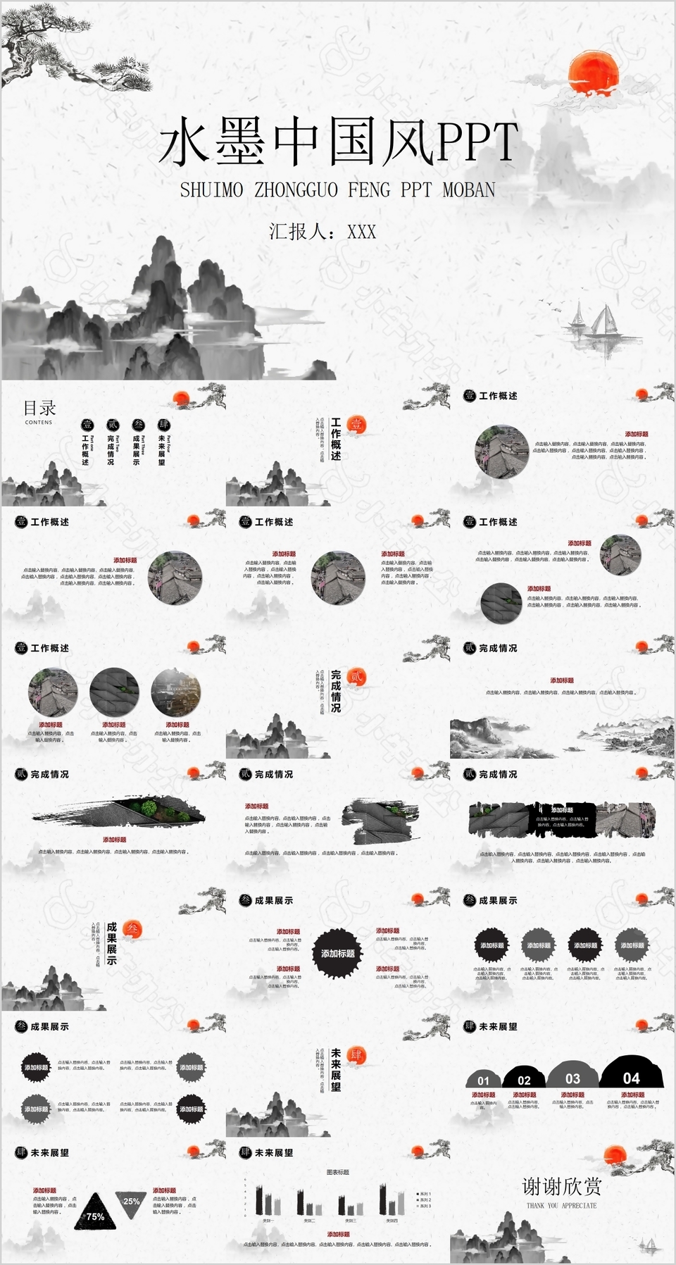 水墨中国风工作汇报项目报告PPT模板