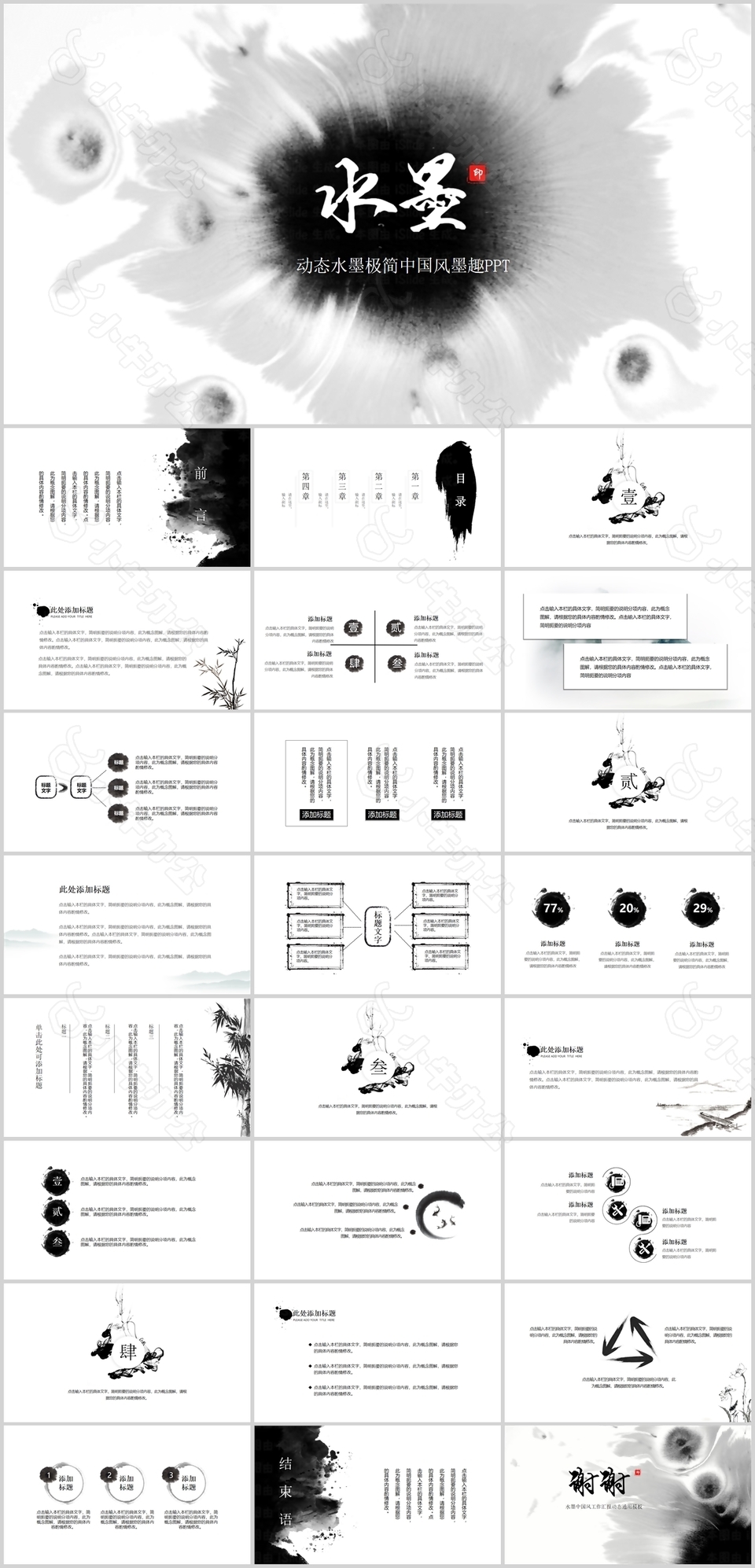 水墨极简中国风墨趣总结动态PPT模板