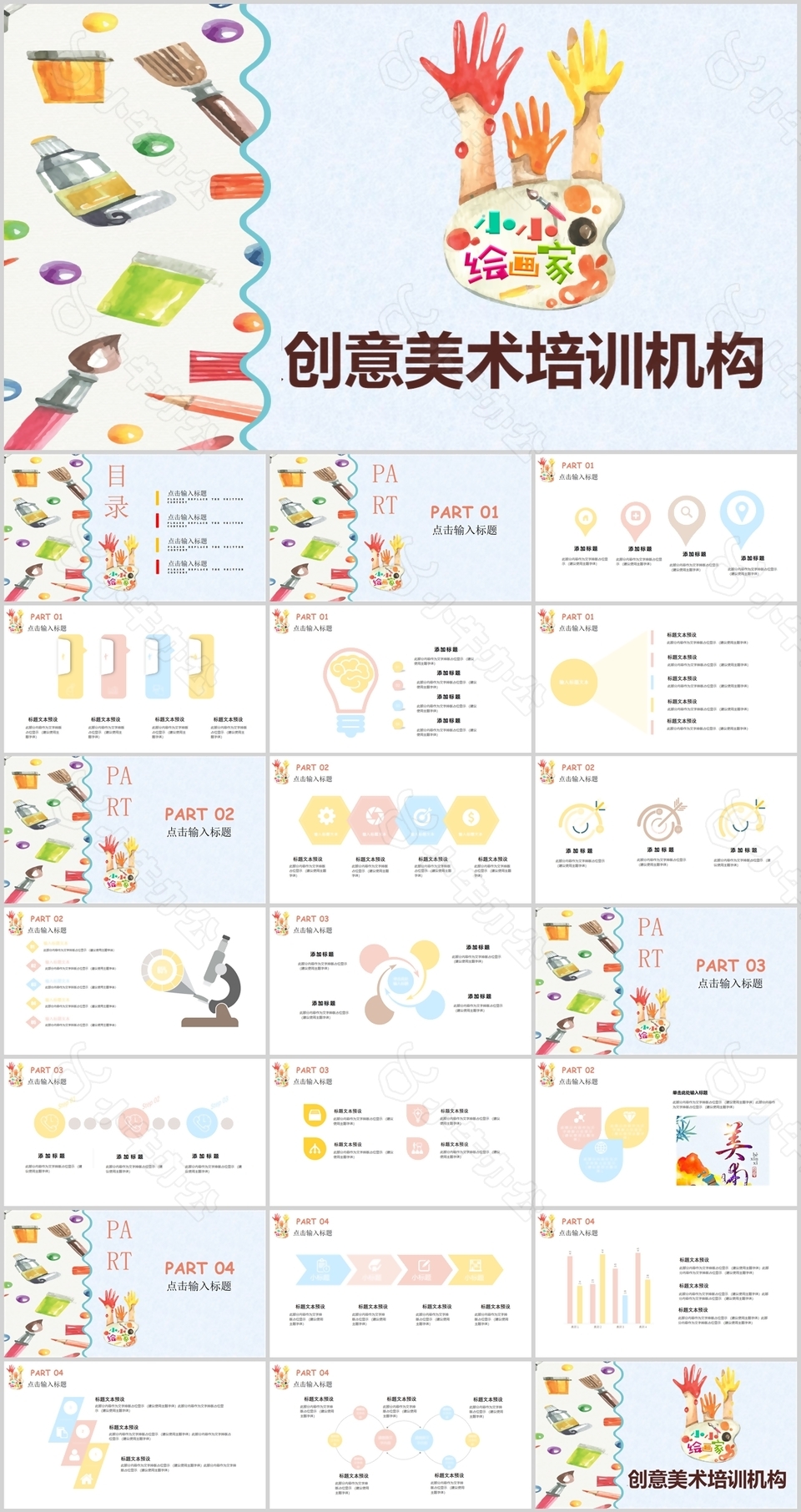 创意美术培训机构教育教学课件PPT模板