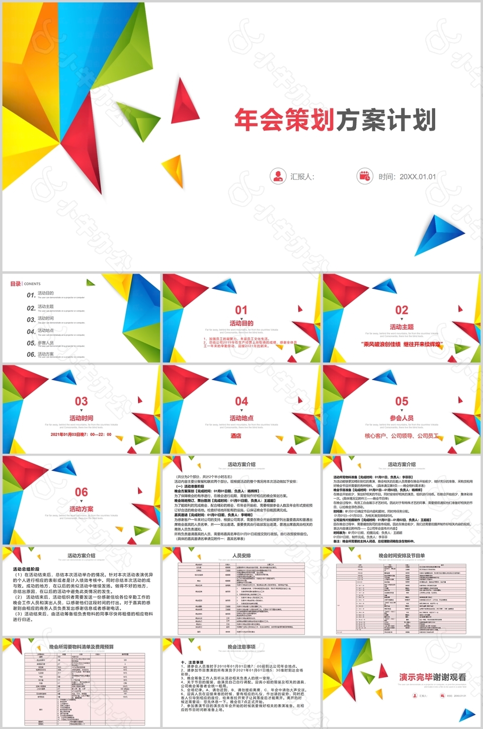 简约实用年会策划方案计划PPT模板