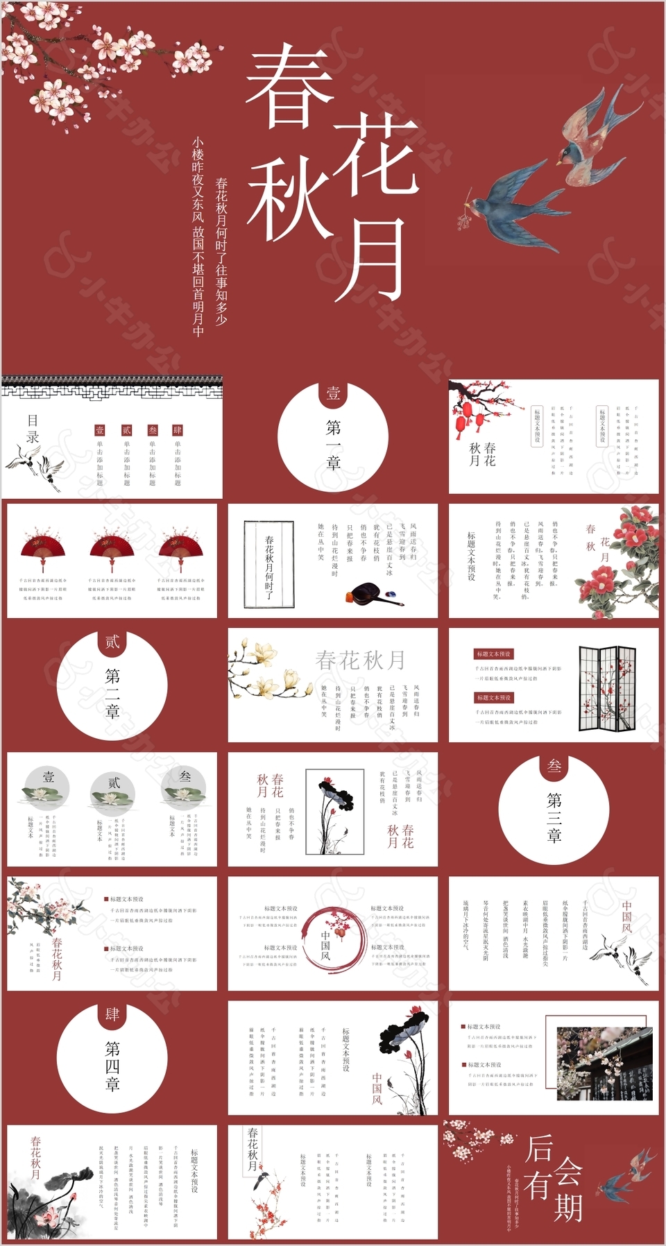 古典中国红春花秋月风格教学课件PPT模板