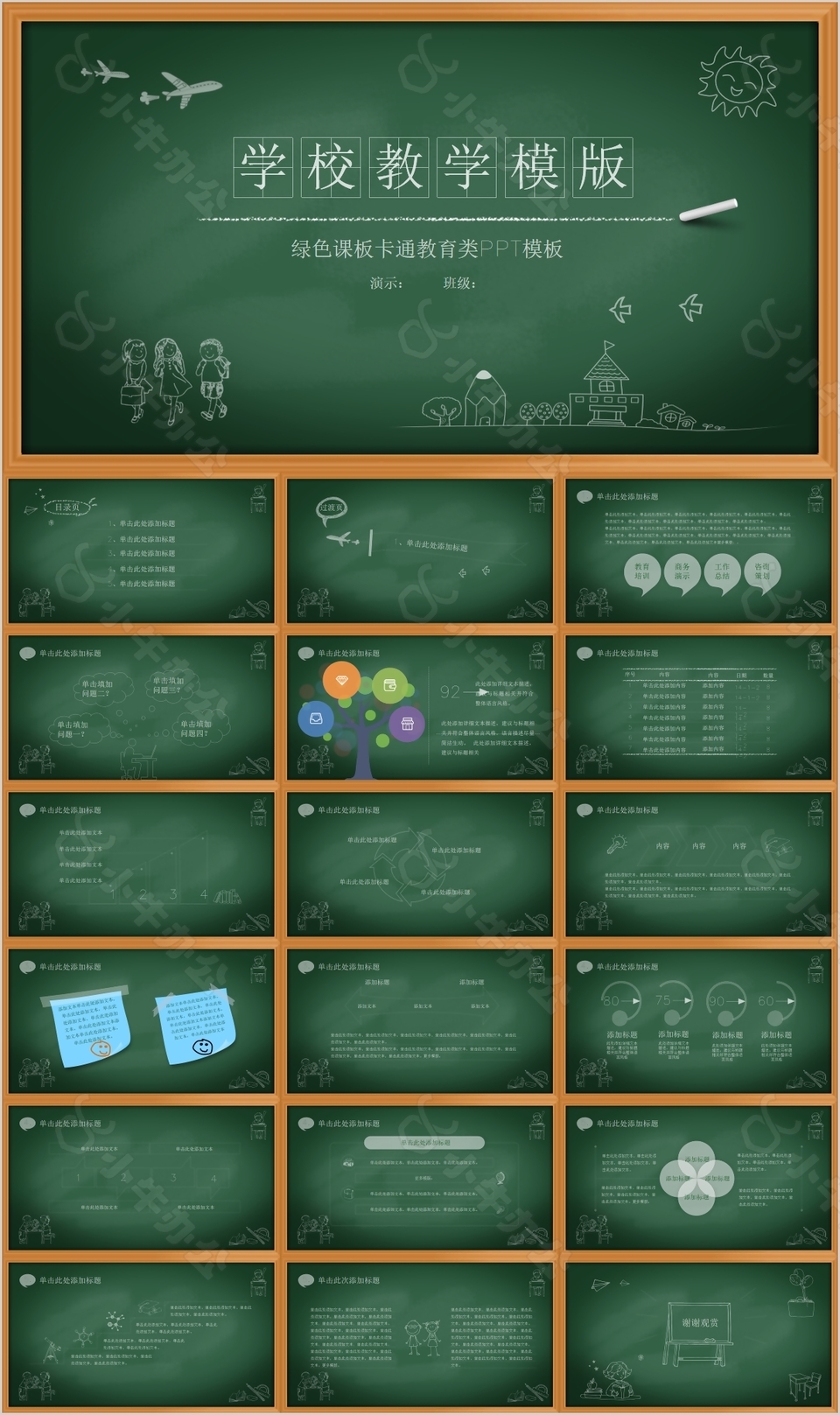 绿色课板卡通教育教学课件PPT模板