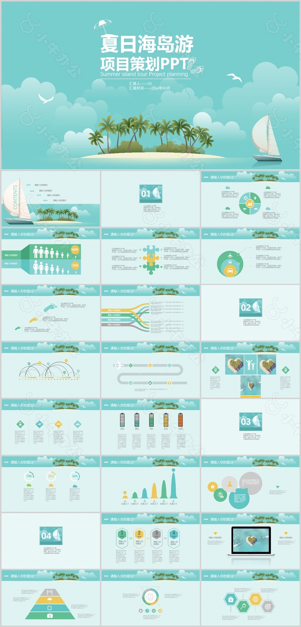 清新夏日海岛游项目策划方案PPT模板