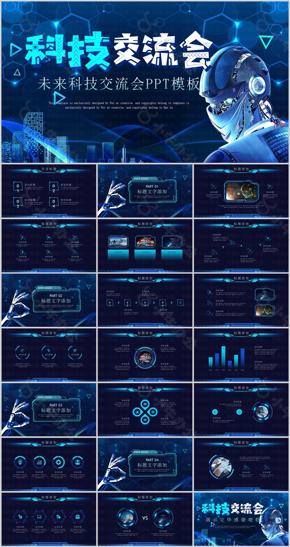 炫酷未来科技交流会活动策划PPT模板