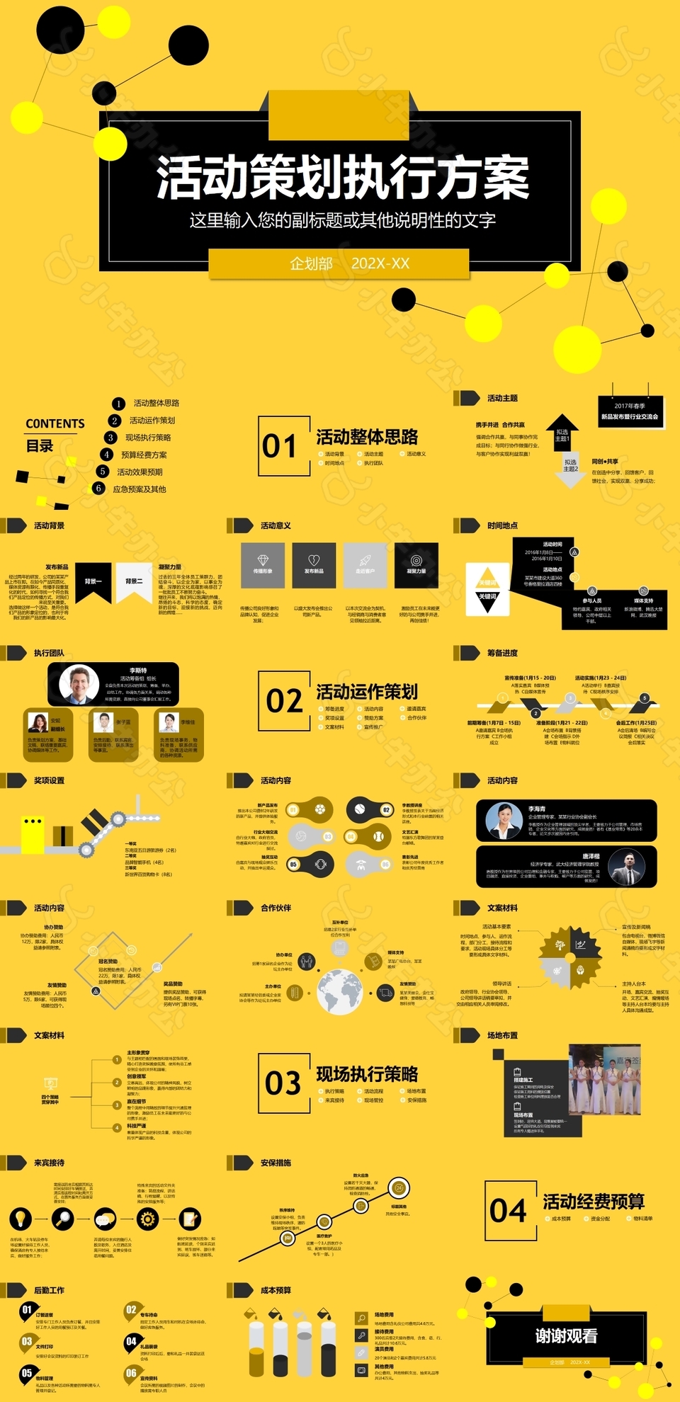 黄色企划部活动策划执行方案模板