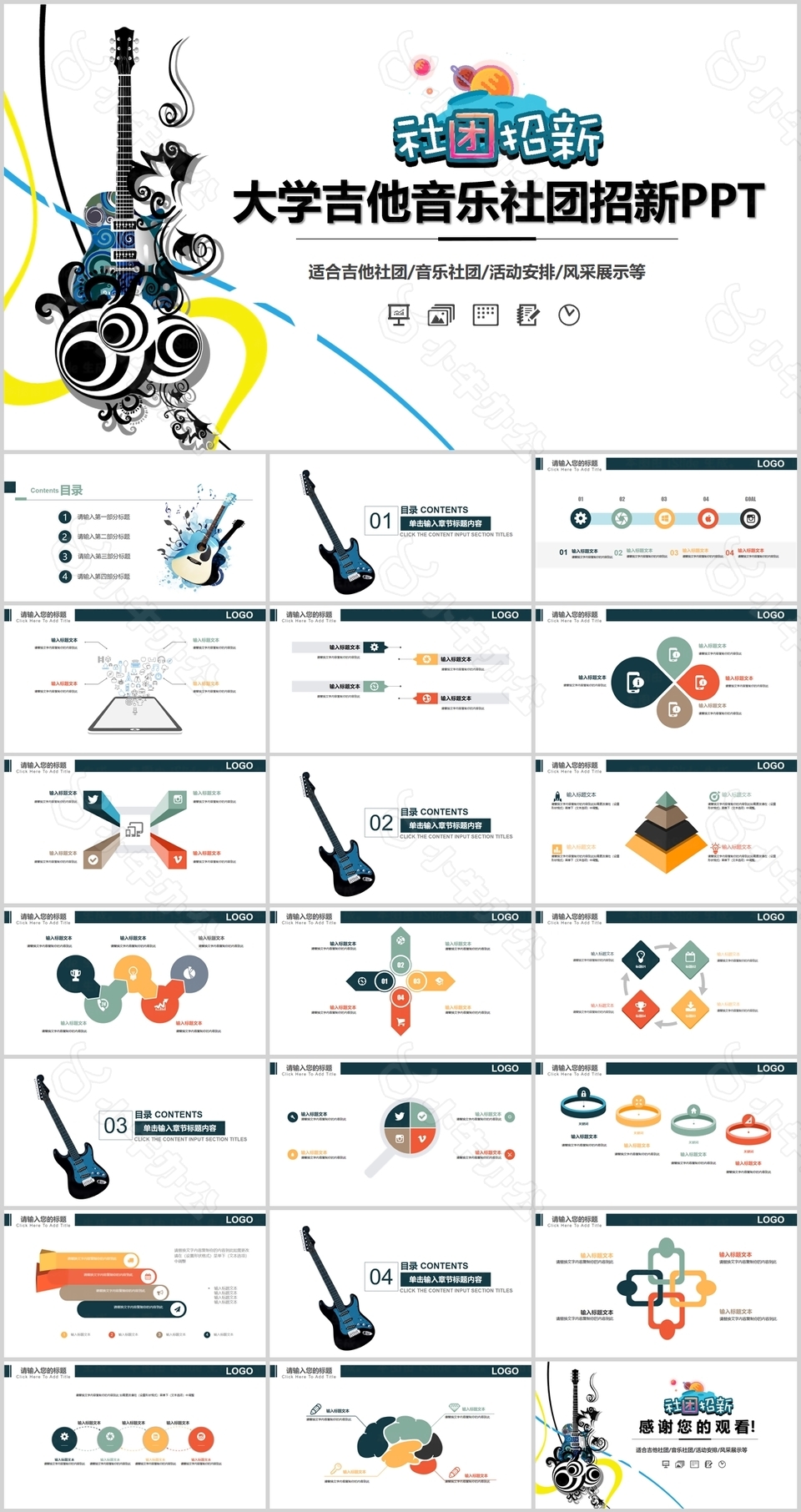 大学吉他音乐社团招新活动策划PPT模板