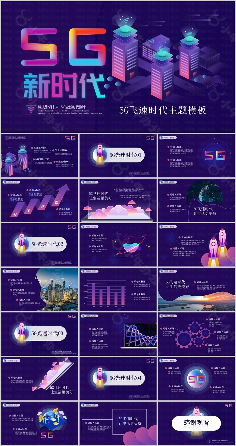 创意5G飞速时代主题活动策划PPT模板