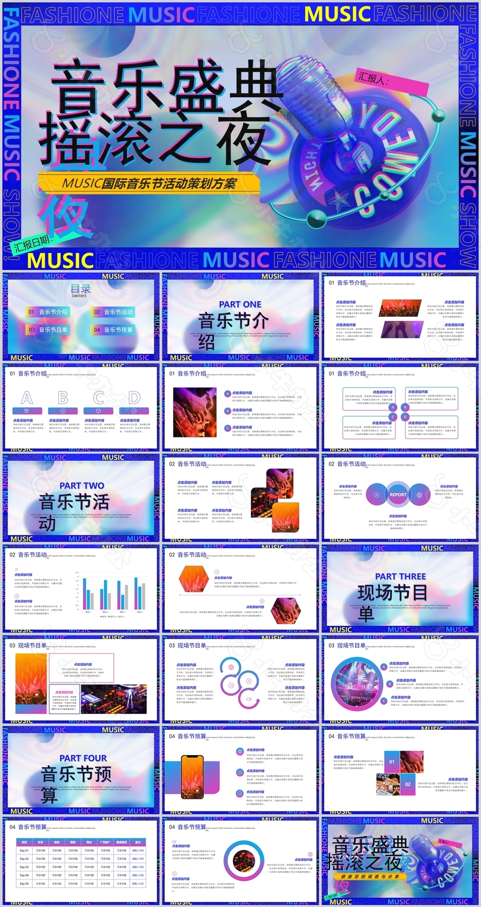 音乐盛典摇滚之夜活动策划方案PPT模板