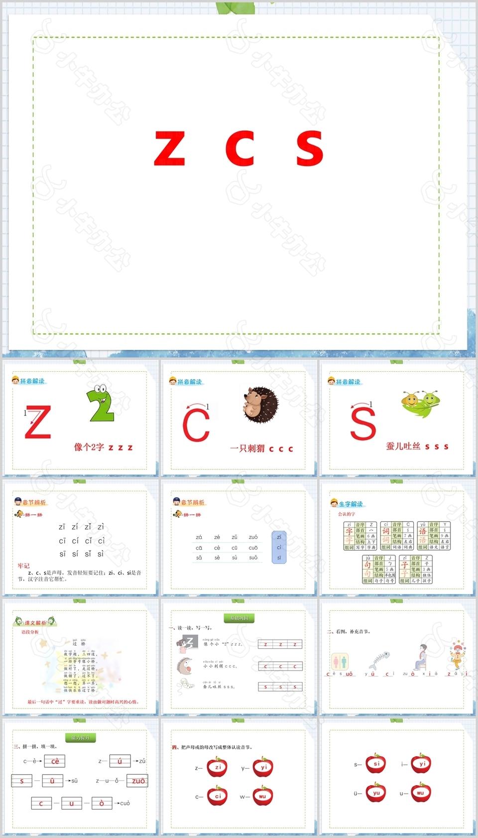 可爱一年级语文zcs汉语拼音PPT课件