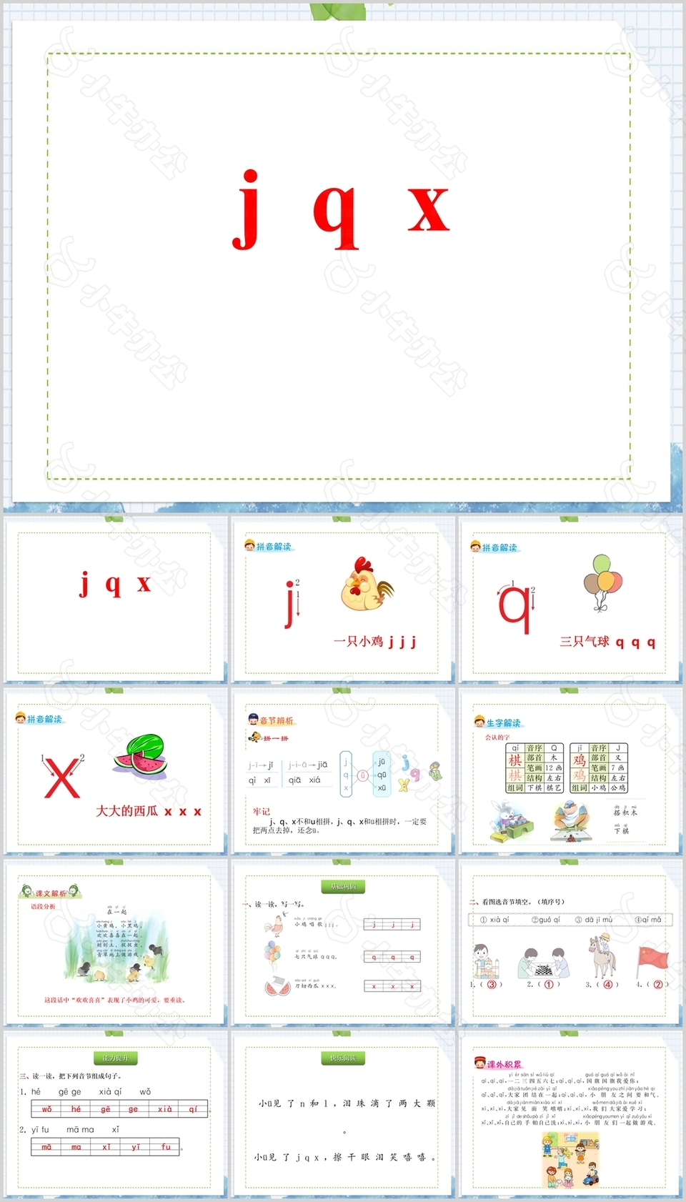 简约卡通手绘一年级jqx拼音PPT课件