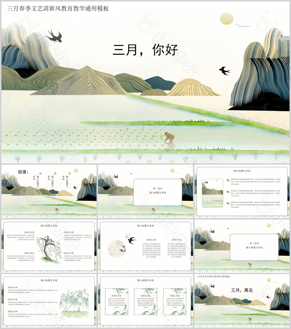 三月春季文艺清新风教育教学通用PPT模板