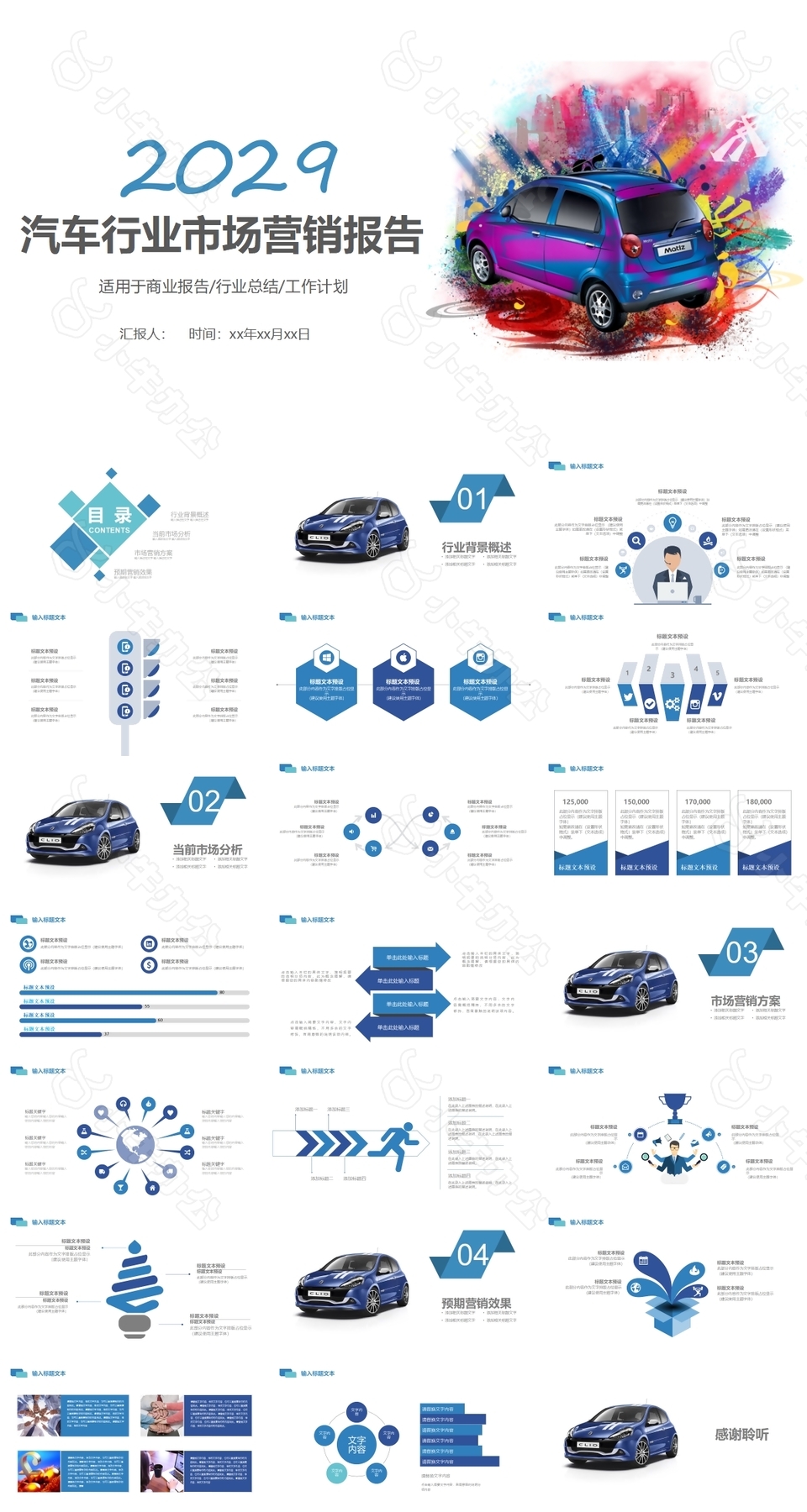创意商务汽车行业市场营销报告PPT素材
