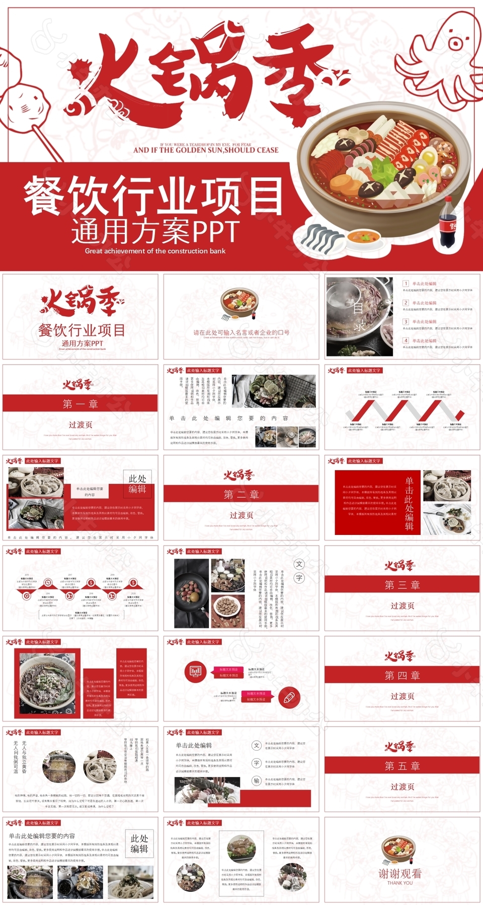 火锅季餐饮行业项目通用方案PPT模板