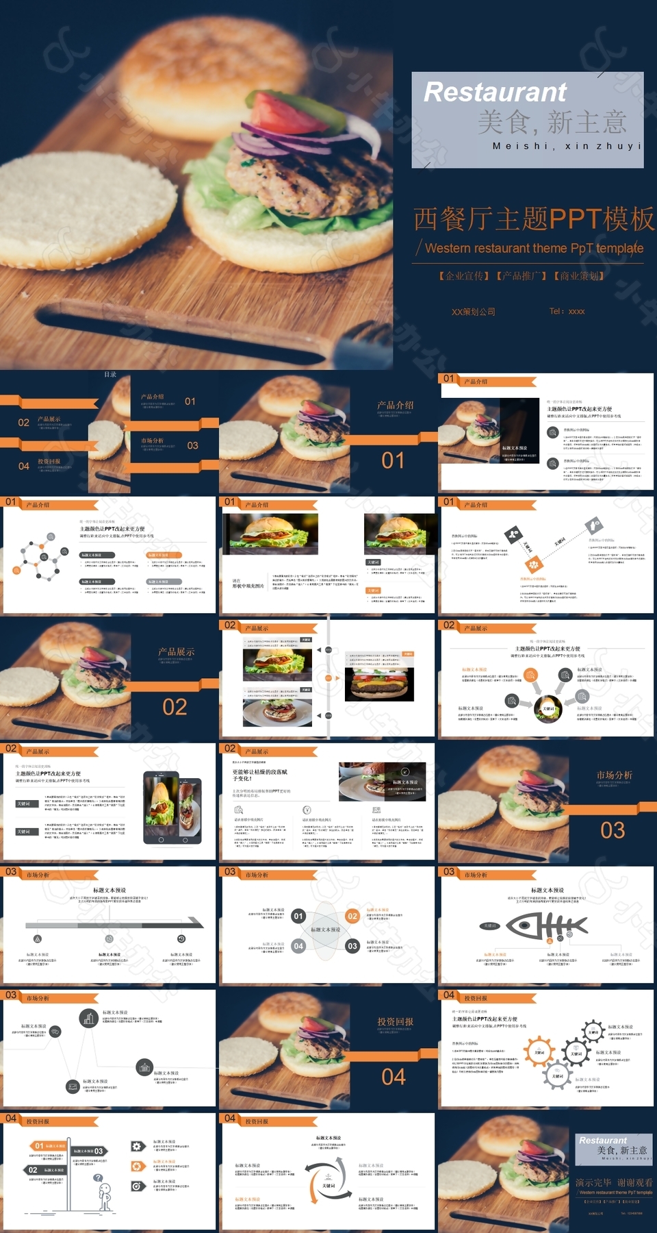 西餐厅主题企业宣传产品推广PPT模板