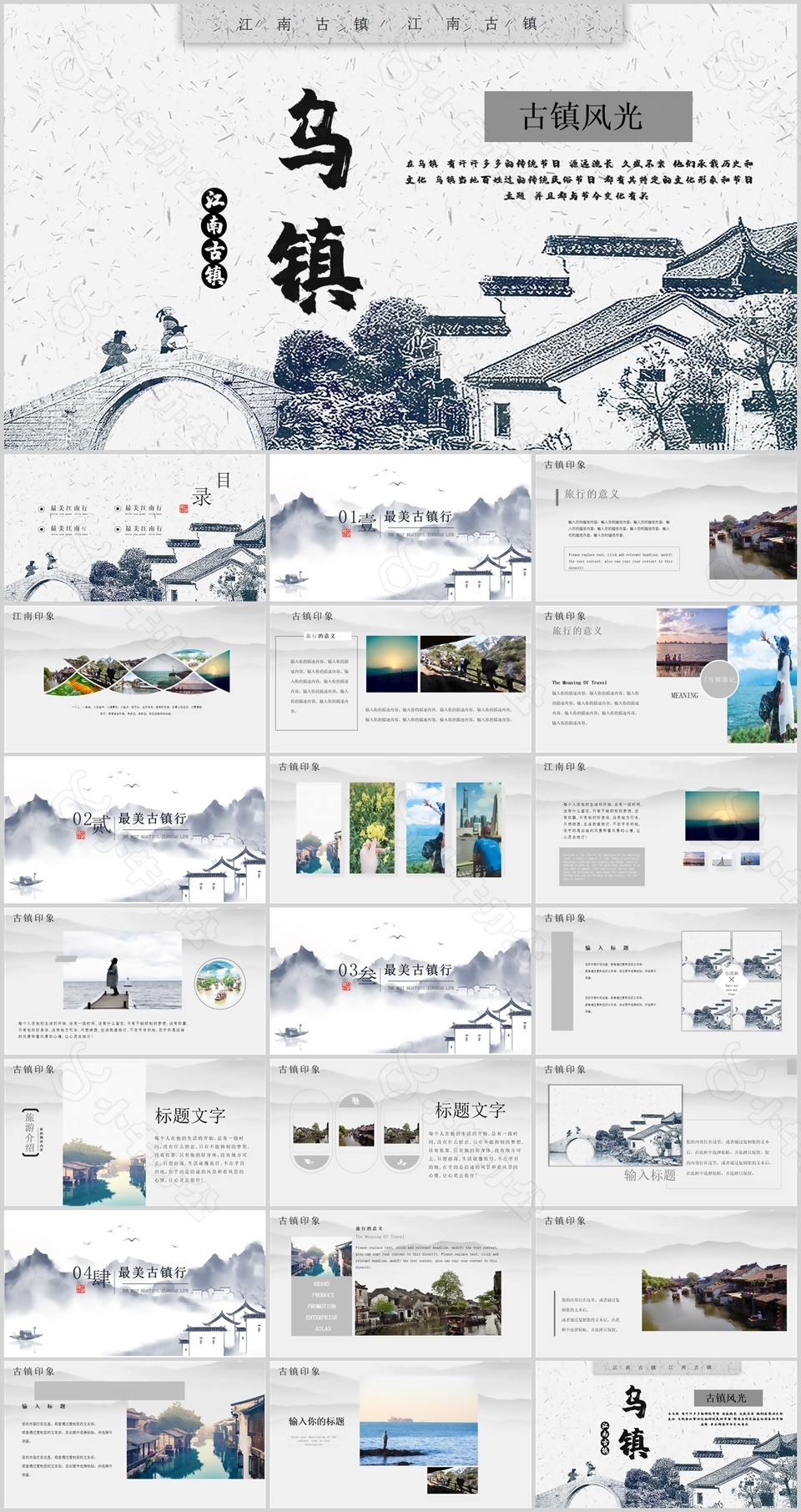 雕刻风江南古镇乌镇旅游宣传介绍PPT模板