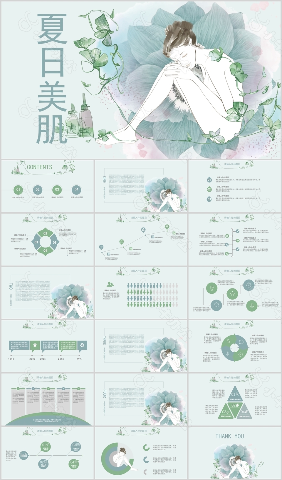 个性手绘夏日美肌工作总结汇报PPT模板