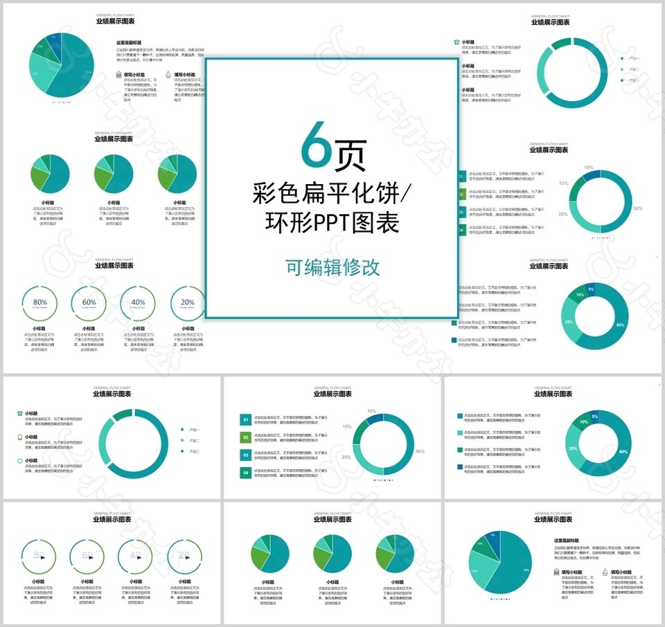 6页彩色扁平化饼环形图表PPT合集